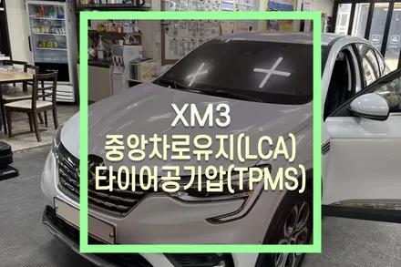 XM3 중앙 차로 유지(LCA), 타이어 공기압 경고 장치(TPMS) 장착 / 대구 북구, 구미, 경산