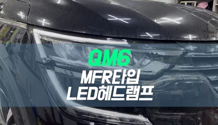QM6 MFR 타입 LED 헤드램프 장착 / 대구 북구, 구미, 경산