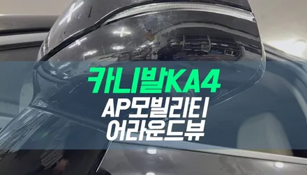 카니발KA4 AP모빌리티 3D플러스 어라운드뷰 장착 / 대구 북구, 구미, 경산