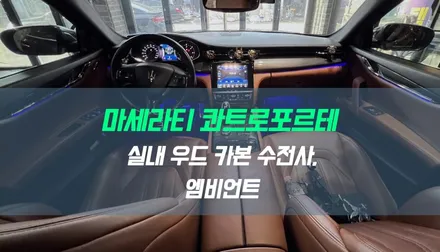 마세라티 콰트로포르테 실내 우드 카본 수전사 / 자동차 엠비언트 무드등, 풋등 튜닝 / 대구 북구, 구미, 경산