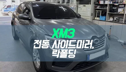 XM3 자동차 사이드미러 업그레이드, 전동사이드미러 / 락폴딩 시공 / 대구 북구, 구미, 경산