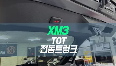 르노삼성 XM3 자동차 스마트 테일게이트 장착 / 티오티라인 전동트렁크 / 대구 북구, 구미, 경산