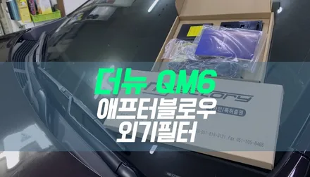 더뉴QM6 자동차 애프터블로우 / 외기필터 장착 ( 쾌적한 에어컨 환경 만들기 ) / 대구 북구, 구미, 경산