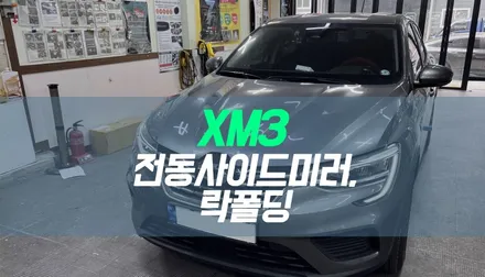 르노 XM3 전동사이드미러, 순정 락폴딩 시공 / 대구 북구, 구미, 경산