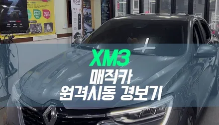 르노 삼성 XM3 모바일 원격시동 / 매직카 경보기 장착 튜닝 / 대구 북구, 구미, 경산
