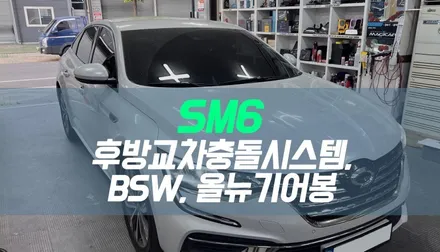 SM6 후방 교차 충돌 시스템 , BSW(후측방감지기) 순정 옵션 튜닝 / 전자식 올뉴 기어봉 스페셜 장착 / 대구 북구, 구미, 경산