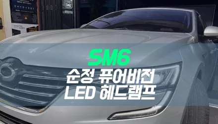 대구 SM6 퓨어비전 LED 헤드램프 설치 / 순정 전조등 튜닝 / 대구 북구, 구미, 경산