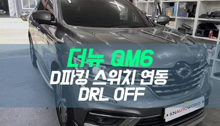 대구 더뉴QM6 D파킹 스위치 연동 데이라이트, 테일램프 OFF 작업 / 대구 북구, 구미, 경산