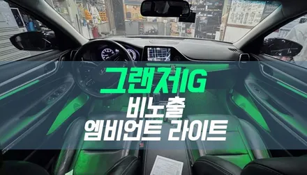 대구 그랜저IG 자동차 비노출 엠비언트 라이트 / 실내 분위기업 인테리어 / 대구 북구, 구미, 경산