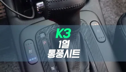 대구 K3 자동차 1열 통풍시트 / 쿨 시트 순정 옵션 튜닝 / 대구 북구, 구미, 경산