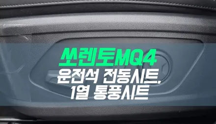 대구 쏘렌토MQ4 자동차 시트 튜닝 / 운전석 전동시트, 1열 통풍시트 시공 작업 / 대구 북구, 구미, 경산