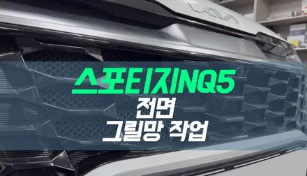 대구 스포티지 NQ5 전면 그릴망 장착 작업 / 대구 북구, 구미, 경산