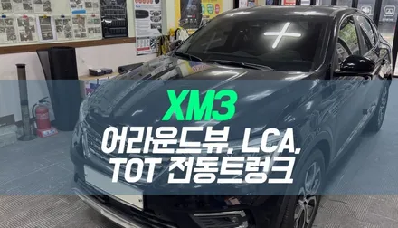 대구 XM3 순정 어라운드뷰, 중앙차로유지시스템(LCA), 티오티 전동트렁크 장착 / 대구 북구, 구미, 경산
