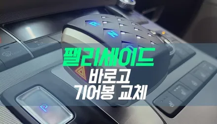 대구 팰리세이드 바로고 기어봉 교체  / 노브형 전자식 기어봉 튜닝 / 대구 북구, 구미, 경산