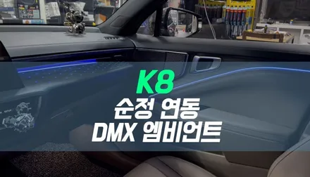 대구 K8 순정 연동 DMX 엠비언트 시공 / 실내 LED 인테리어 / 대구 북구, 구미, 경산