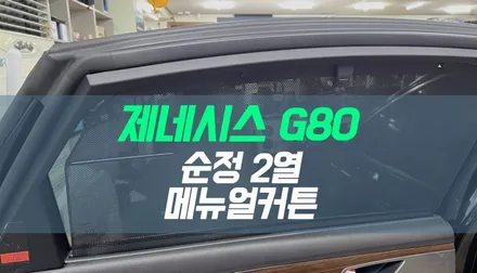 대구 제네시스G80 자동차 햇빛가리개 / 순정 2열 도어커튼(메뉴얼커튼) 시공 / 대구 북구, 구미, 경산