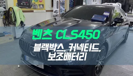 대구 벤츠 CLS450 아이나비 블랙박스, 커넥티드 프로, 보조배터리 설치 / 대구 북구, 구미, 경산