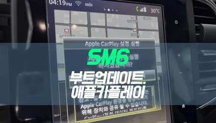 대구 르노삼성 SM6 자동차 부트업데이트, 애플카플레이 (아이폰 미러링 네비게이션) 시공 / 대구 북구, 구미, 경산