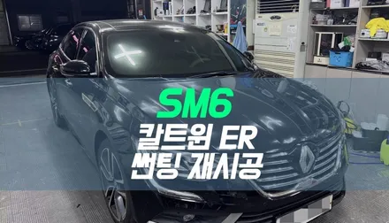 대구 SM6  칼트윈ER 썬팅 재시공 / 반사필름 윈도우 틴팅 / 대구 북구, 구미, 경산