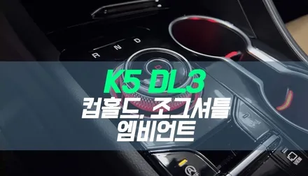 대구 K5 DL3 컵홀더 조그셔틀 엠비언트 작업 / 자동차 실내 LED 튜닝 / 대구 북구, 구미, 경산