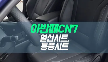 대구 아반떼CN7 자동차 1열 열선시트, 통풍시트 순정 옵션 튜닝 / 대구 북구, 구미, 경산