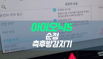대구 아이오닉5 후측방충돌방지 보조 옵션 튜닝 / 순정 측후방감지기 작업 / 대구 북구, 구미, 경산