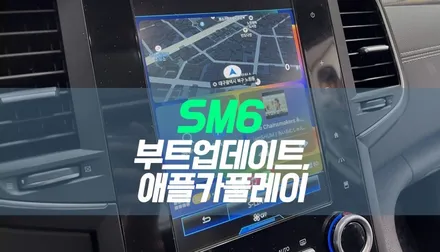 대구 르노삼성 SM6 애플카플레이 작업 / 부트업데이트도 한번에! / 대구 북구, 구미, 경산