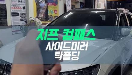 대구 지프 컴패스 자동차 사이드미러 락폴딩 시공 / 도원텍 용품 / 대구 북구, 구미, 경산