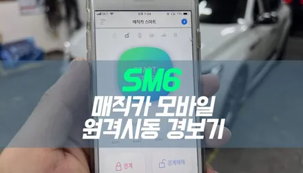 대구 SM6 자동차 모바일 원격시동 경보기 장착 / 매직카 / 대구 북구, 구미, 경산