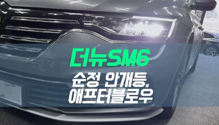 대구 더뉴SM6 안개등 순정 옵션 부품 튜닝, 애프터블로우 설치 / 대구 북구, 구미, 경산