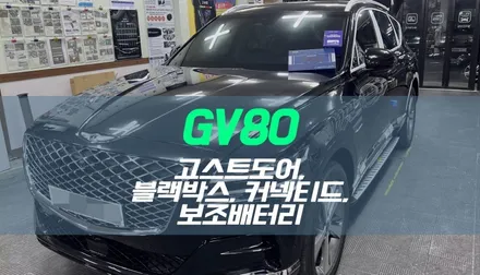 대구 GV80 신차 순정 고스트도어, 아이나비 블랙박스, 커넥티드프로, 보조배터리 설치 작업 / 대구 북구, 구미, 경산