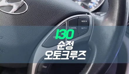 대구 i30 오토 크루즈컨트롤 시스템 순정 옵션 튜닝 / 자동차 정속주행장치 / 대구 북구, 구미, 경산