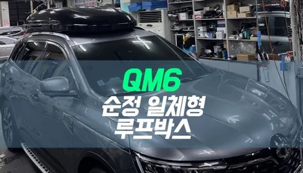 대구 QM6 순정 일체형 루프박스 장착 작업 / KHOTO(코토) 제품 / 대구 북구, 구미, 경산