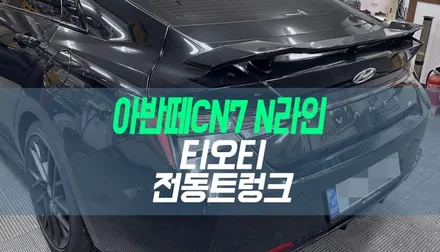 대구 아반떼CN7 N라인 전동트렁크 설치 / 티오티라인 스마트 테일게이트 튜닝 / 대구 북구, 구미, 경산