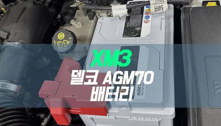 대구 르노 삼성 XM3 자동차 배터리 교환 / 델코 AGM70 제품 / 대구 북구, 구미, 경산