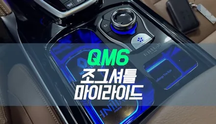 대구 QM6 조그셔틀, LED 컵홀더 작업 / 마이라이드 조그다이얼 튜닝 / 대구 북구, 구미, 경산