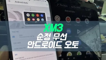 대구 XM3 순정 무선 안드로이드 오토 활성화 작업 / 대구 북구, 구미, 경산