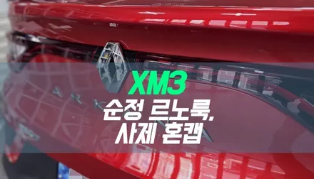 르노 삼성 XM3 순정 르노룩 5종, 사제 혼캡 장착 / 아르카나 르노룩 튜닝 / 대구 북구, 구미, 경산