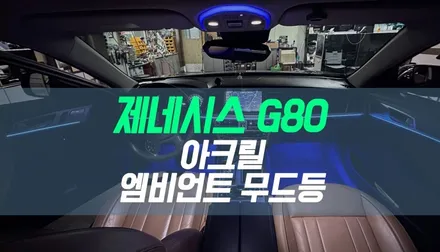 대구 제네시스 G80 아크릴 엠비언트 라이트 시공 / LED 실내 무드등 튜닝 / 대구 북구, 구미, 경산
