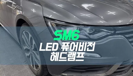 르노코리아 SM6 LED 퓨어비전 헤드램프 장착, 오토레벨링 작업 / 대구 북구, 구미, 경산