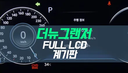 대구 더뉴그랜저 순정 LCD 클러스터 / 계기판 장착 / 대구 북구, 구미, 경산