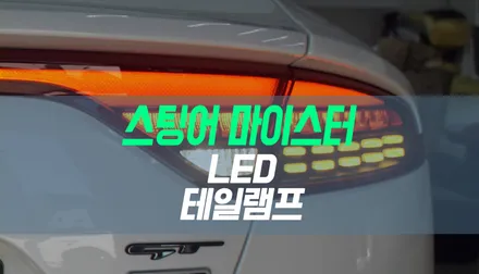대구 스팅어 자동차 마이스터 라인 순정 LED 테일램프 설치 / 대구 북구, 구미, 경산