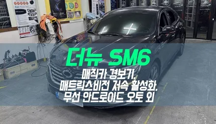 대구 더뉴SM6 매직카 모바일 원격시동 경보기, 매트릭스비전 저속 활성화, 중앙차로유지(LCA) 단독 실행, 무선 안드로이드 오토 작업 / 대구 북구, 구미, 경산