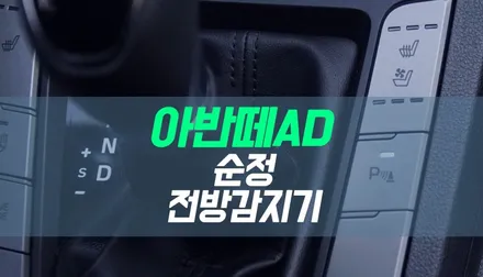대구 아반떼AD 순정 전방감지기 / 전방센서 PDW 튜닝 / 대구 북구, 구미, 경산