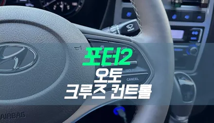 대구 포터2 오토 크루즈 컨트롤 ( 정속주행장치 ) 순정 옵션 튜닝 / 대구 북구, 구미, 경산