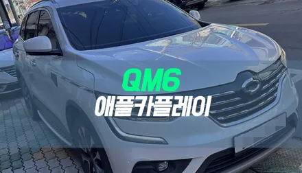 QM6 아이폰 미러링 애플카플레이 시공 / 대구 북구, 구미, 경산