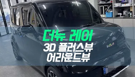 대구 더뉴 레이 3D 플러스뷰 설치 / 고화질 어라운드뷰 튜닝 / 대구 북구, 구미, 경산
