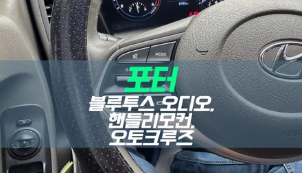 대구 포터 블루투스 오디오, 핸들리모컨, 오토 크루즈컨트롤 순정 옵션 튜닝 / 대구 북구, 구미, 경산