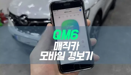 대구 QM6 수신거리 제한 없는 매직카 모바일 원격시동 경보기 장착 / 대구 북구, 구미, 경산