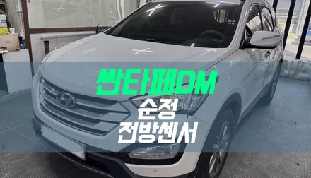 대구 싼타페DM 순정 전방센서 / 전방주차보조시스템 순정 부품 튜닝 / 대구 북구, 구미, 경산